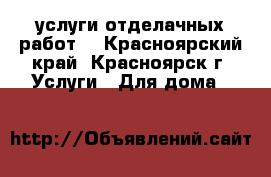 услуги отделачных работ. - Красноярский край, Красноярск г. Услуги » Для дома   